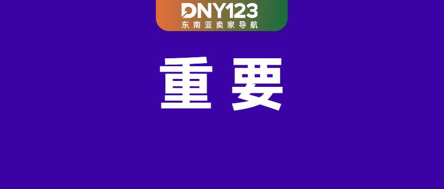急!Shopee四大变动直击发货时效;注意!Shopee将启动广告身份信息验证;越南全面叫停该产品销售