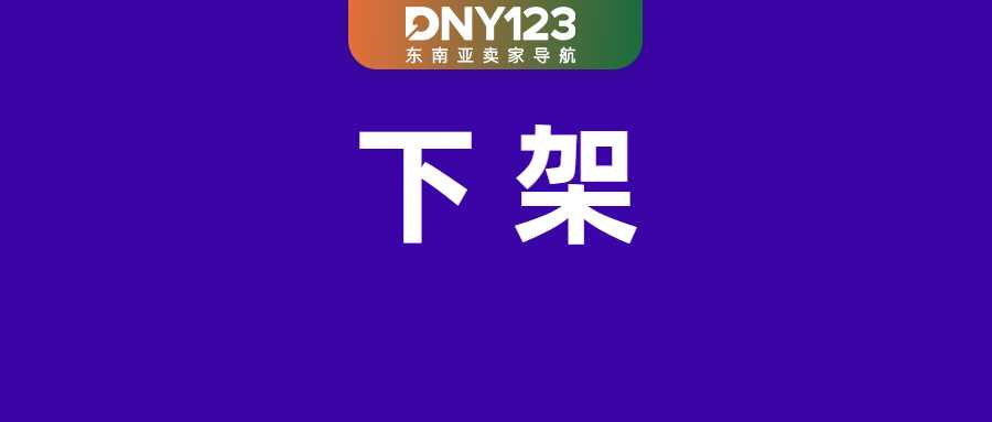 Shopee划定红线,5类产品全面禁售;菲律宾查封一仓库,扣押数万件非法烟;越南拟推史上最严打假令