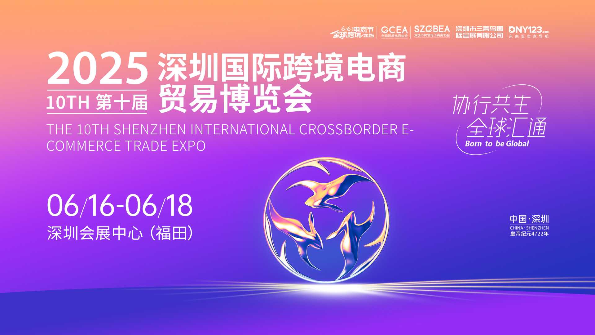 2025第十届深圳国际跨境电商贸易博览会