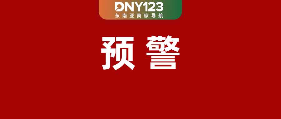 菲律宾联合Shopee等平台，拉黑数百万件违规品；大动作！Shopee自动下架低分商品；大马扩增销售与服务税