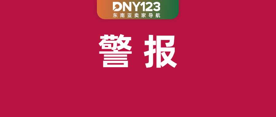 Shopee拉响违规警报，上线新罚款考核；越南售假卖家栽了，靠Shopee等获利数百亿；TikTok否认垄断指控