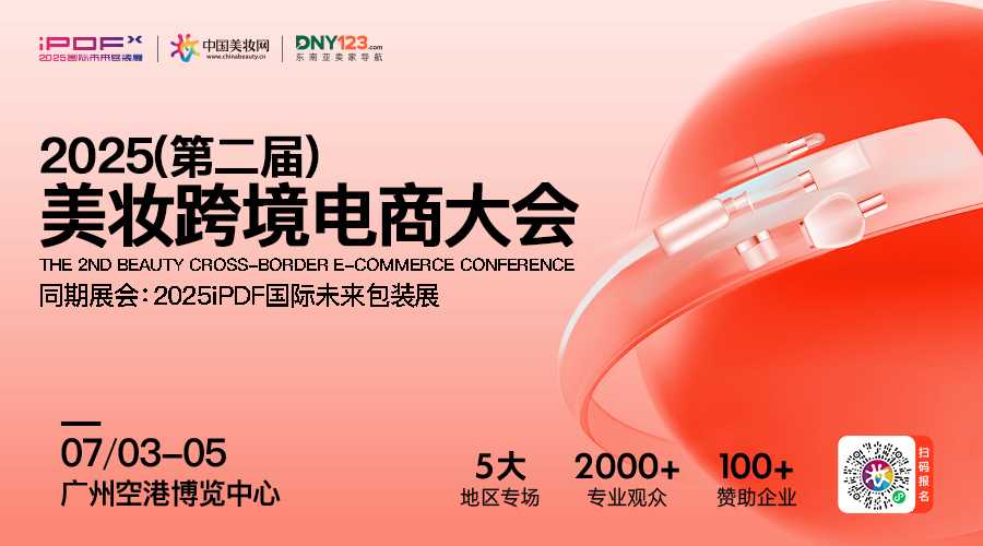 2025（第二届）美妆跨境电商大会