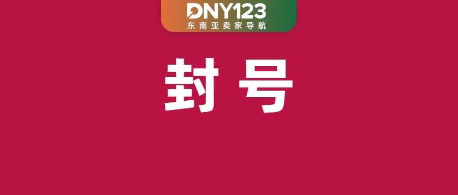 又一Shopee卖家翻车，发货造假账号被冻；Shopee越南下月正式代缴1%个税；印尼工作签证迎新调整