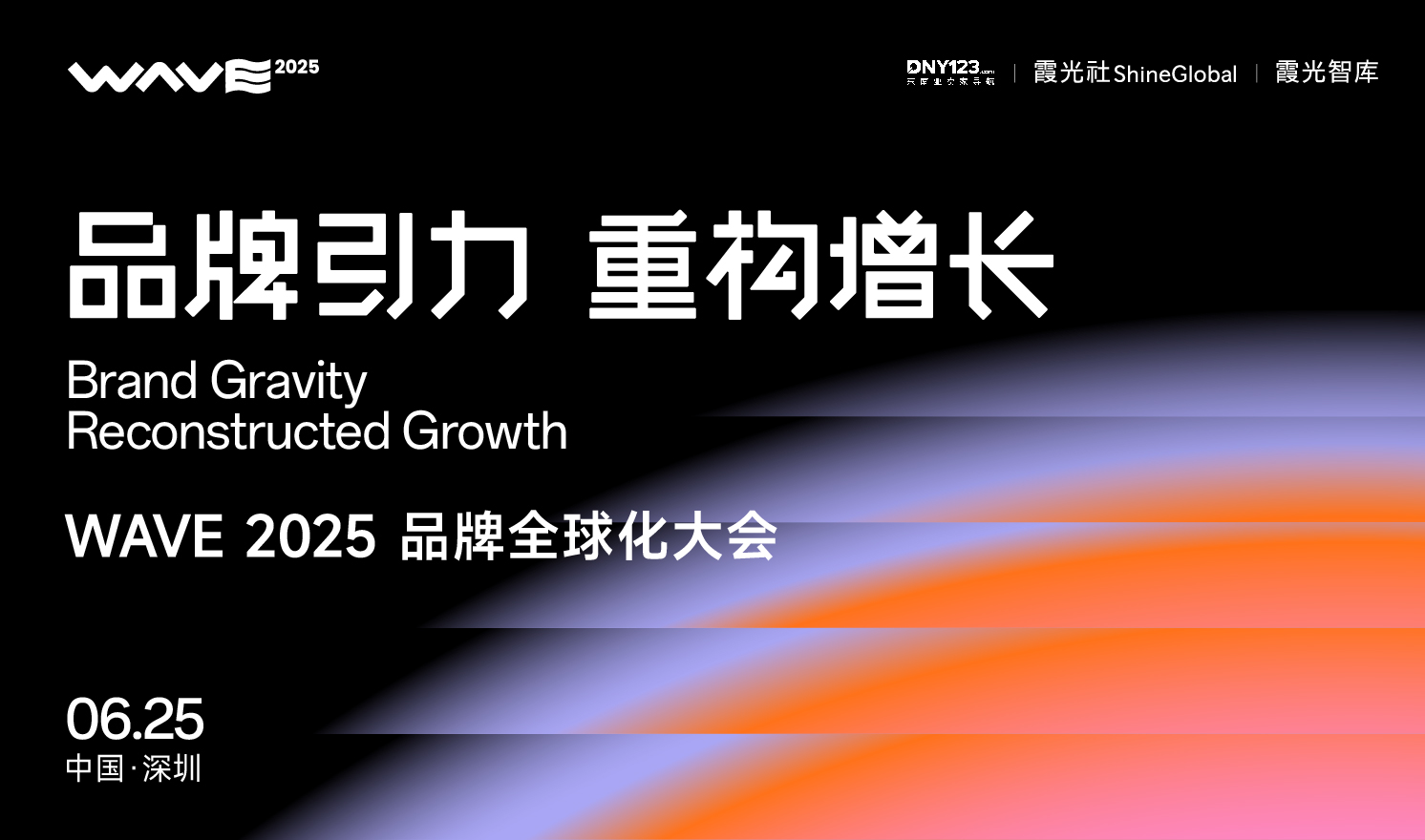 WAVE 2025 品牌全球化大会