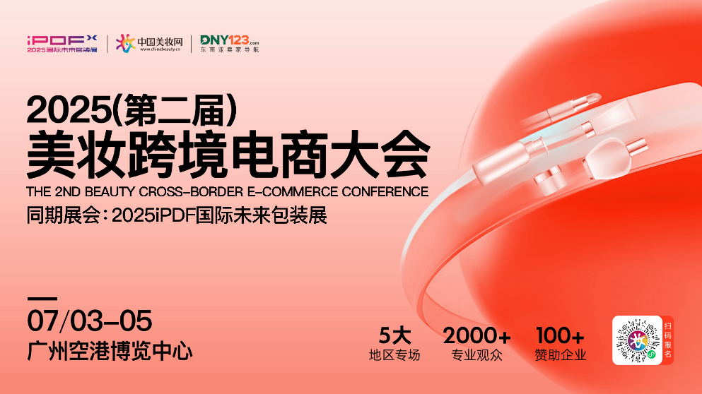 2025(第二届)美妆跨境电商大会