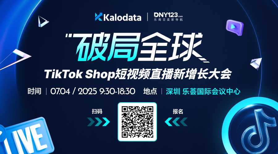 破局全球 TikTok Shop短视频直播新增长大会