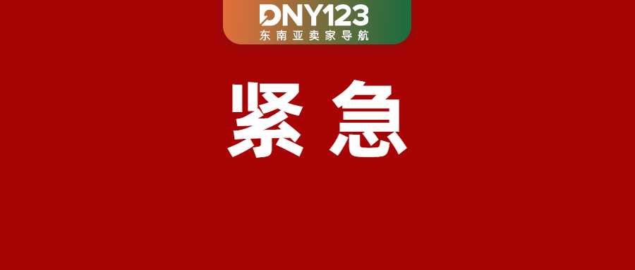 Shopee印尼下月起每单必扣1250盾；突发！TikTok Shop电子发票验证延期一年；马来西亚首次起诉社媒平台