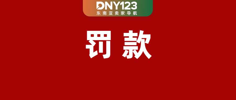 Shopee卖家周取消订单超10次，每单最高罚RM5；Lazada暂停个体工商户入驻；Shopee将下线手动广告功能