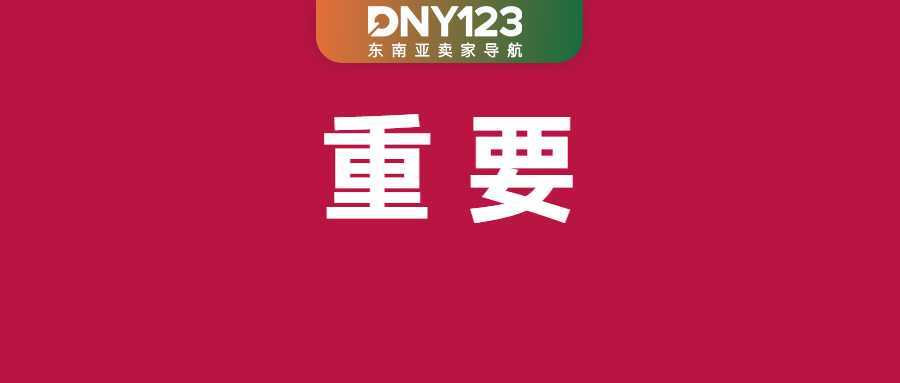 每单再扣一笔！Shopee对成功订单加收新费用；又一国要求Shopee等代卖家扣税；Shopee延长该政策截止时间