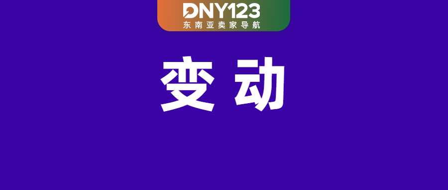 紧急！Shopee发货时效迎两大新变动；Shopee两项费率统一涨至7.49%；越南拟强制验证电商卖家身份