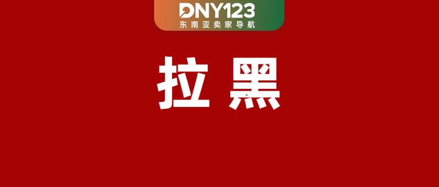 数百名卖家被警告，超千条非法广告遭拉黑；这款产品被点名，Shopee等紧急下架；Shopee泰国推迟实施1天内发货政策