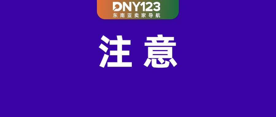 Shopee多项佣金集体下调，最低降至1.96%；注意！安克在越南紧急召回四款产品；泰国总理佩通坦被暂时停职