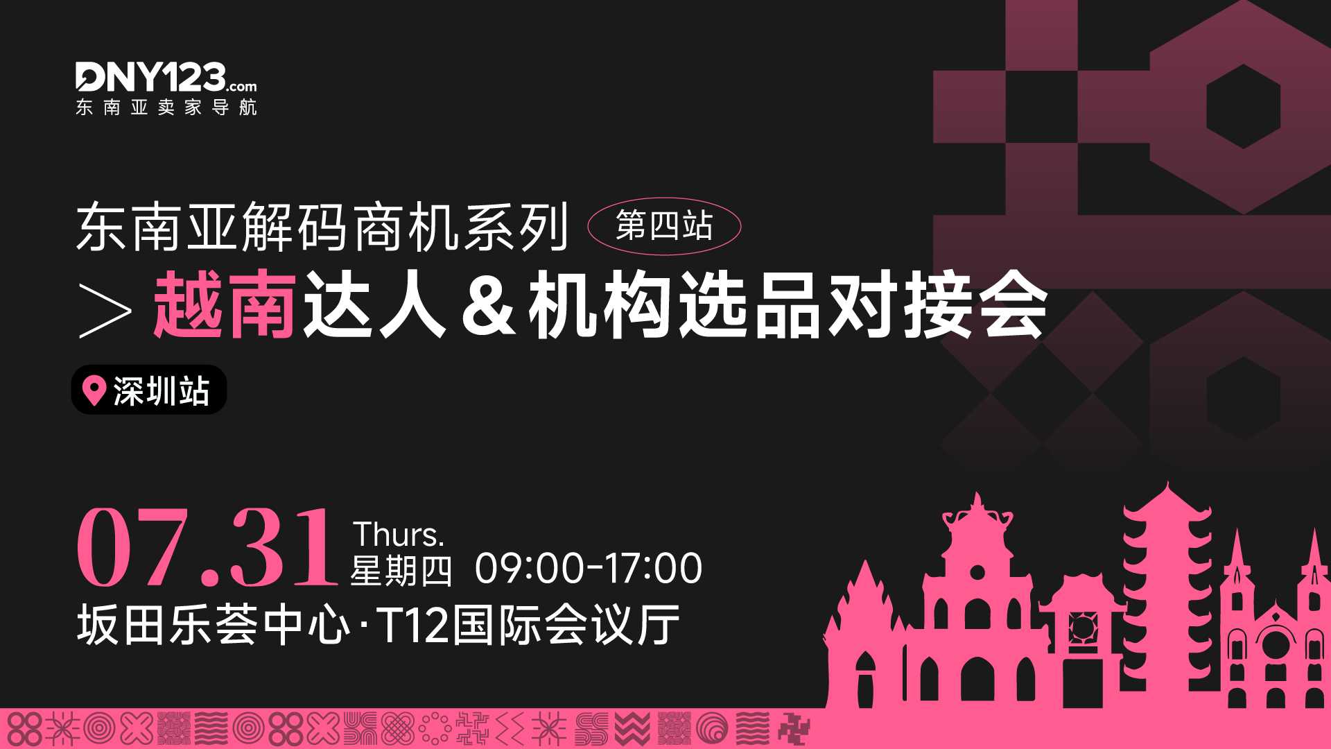 东南亚商机解码系列第四站——越南专场达人＆机构选品对接会·深圳站