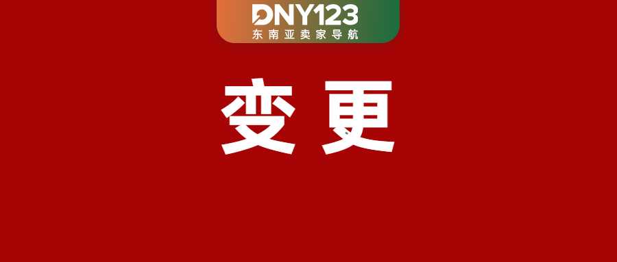 Shopee收紧发货时效，设定新出货截止点；中国强制跨境平台汇报卖家收入；Lazada越南每笔订单加收3000盾