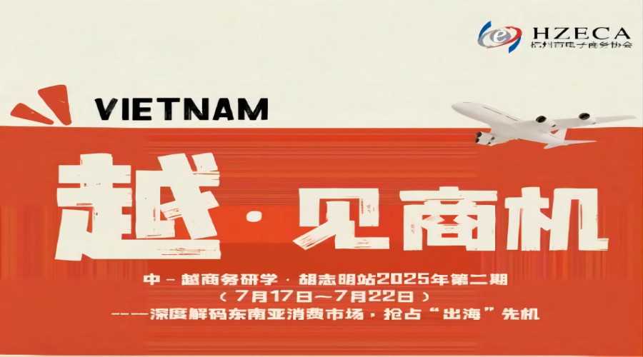 头部渠道资源！杭州市电子商务协会越南考察第二期火热开启