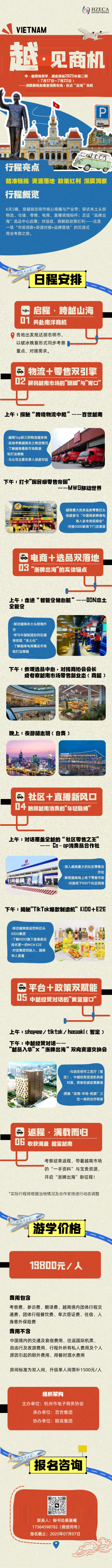 头部渠道资源！杭州市电子商务协会越南考察第二期火热开启
