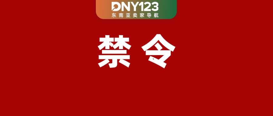 Shopee连发通知设红线，严惩两类违规行为；最高涨至15.88%！Lazada上调多项佣金；菲律宾多地因台风交通瘫痪