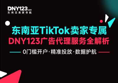 东南亚Tik Tok卖家专属
