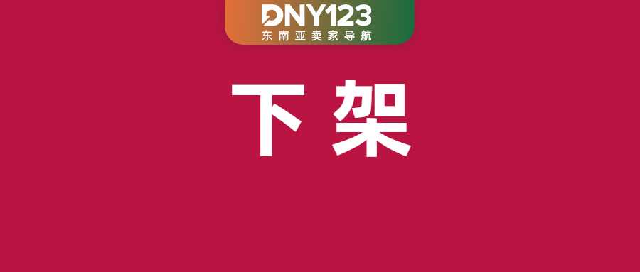一卖家踩线违规销售，产品被Shopee强制下架；一港一货严监管！印尼收紧商品进口管控；近两千卖家要求暂缓新费用实施