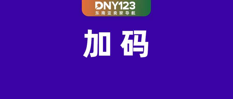 动真格！Shopee对这类订单加收2%处理费；Shopee加码物流服务，上线争议处理功能；越南电商税收半年近千亿盾