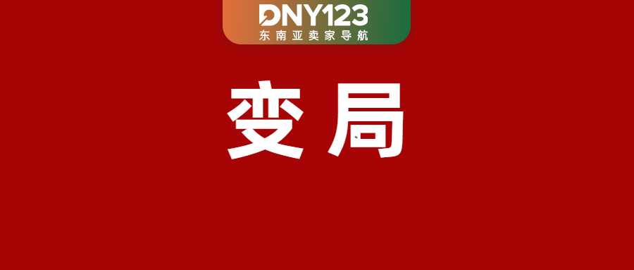 最高涨至12%！TikTok Shop上调多项佣金；Shopee卖家特定情况需多扣退货费用；越南网红逃税超8千亿盾被拘