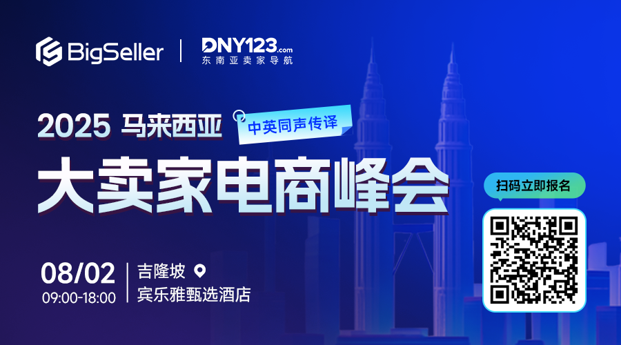 2025 BigSeller马来西亚大卖家电商峰会