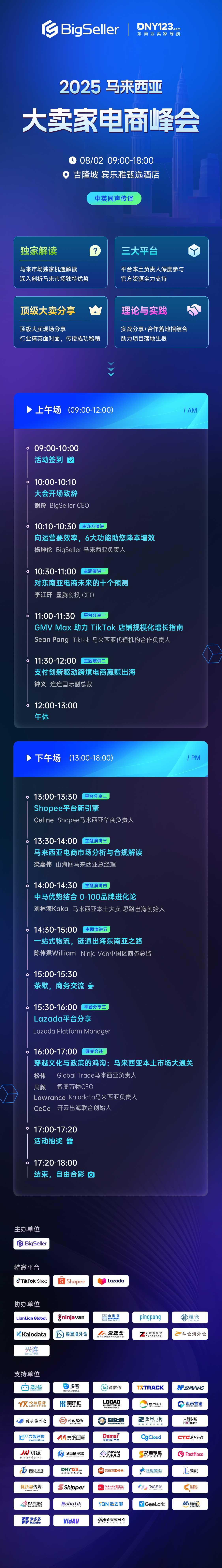 2025 BigSeller马来西亚大卖家电商峰会
