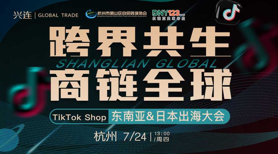 跨界共生 商链全球-TikTok Shop东南亚&日本出海大会