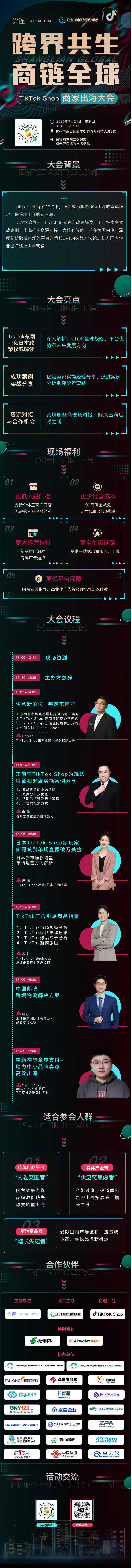 跨界共生 商链全球-TikTok Shop东南亚&日本出海大会