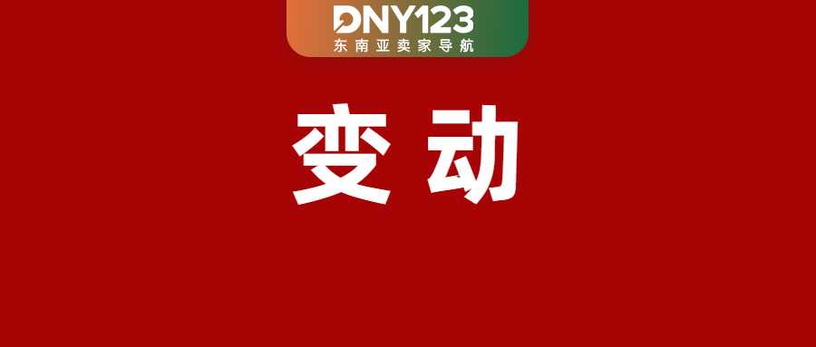 Shopee调整发货时效:部分订单延后24小时;告别多项付费!Lazada上线全包式佣金;Shopee成卖家首选平台