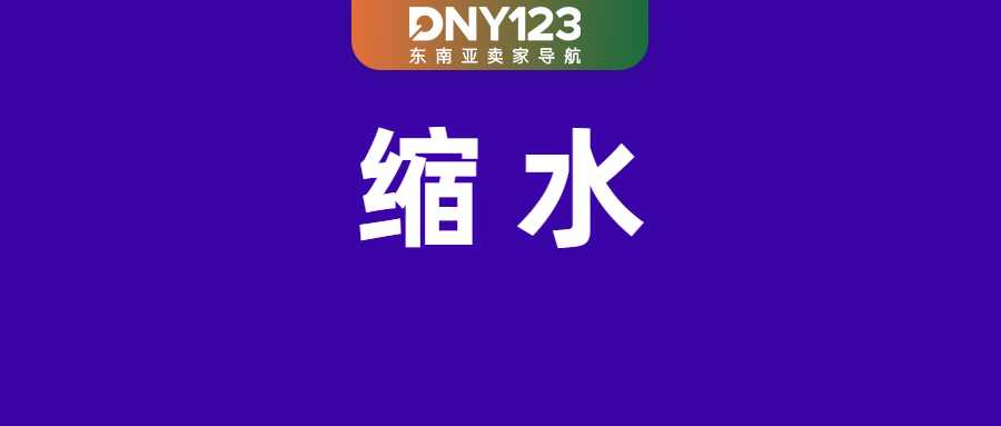 Shopee发货规则大改:该物流时效缩减一半;Lazada预售期上限调整为30天;Shopee变动订单处理期限