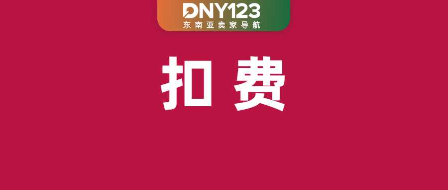 每笔预售订单多扣3%！Shopee加收服务费；统一涨至3%！Shopee上调该费率；新加坡全面禁售该产品