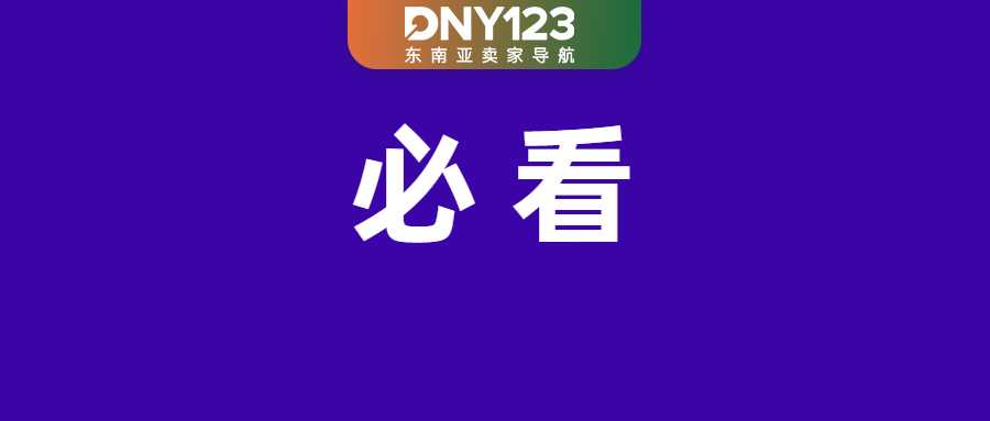 Shopee产品上架新指令:强制信息需填全;Shopee实名认证成下单硬规定;越南超8万家网店因零订单被淘汰
