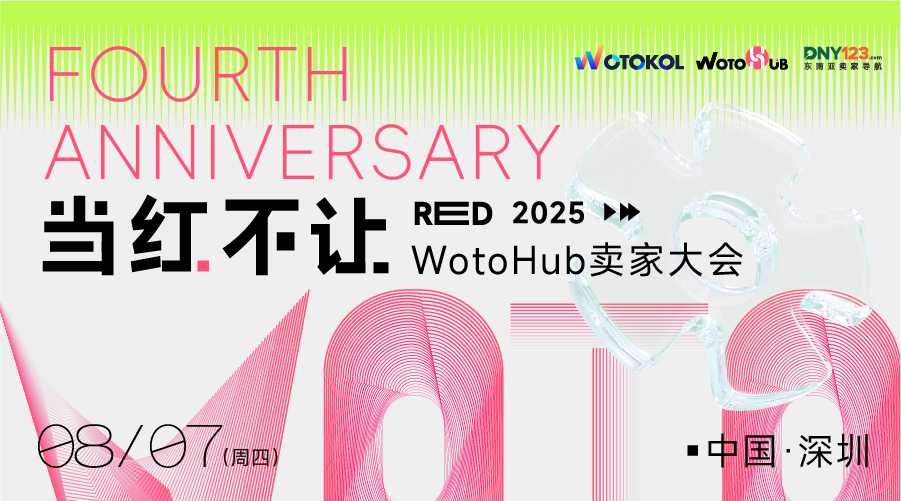当红不让 2025WotoHub卖家大会