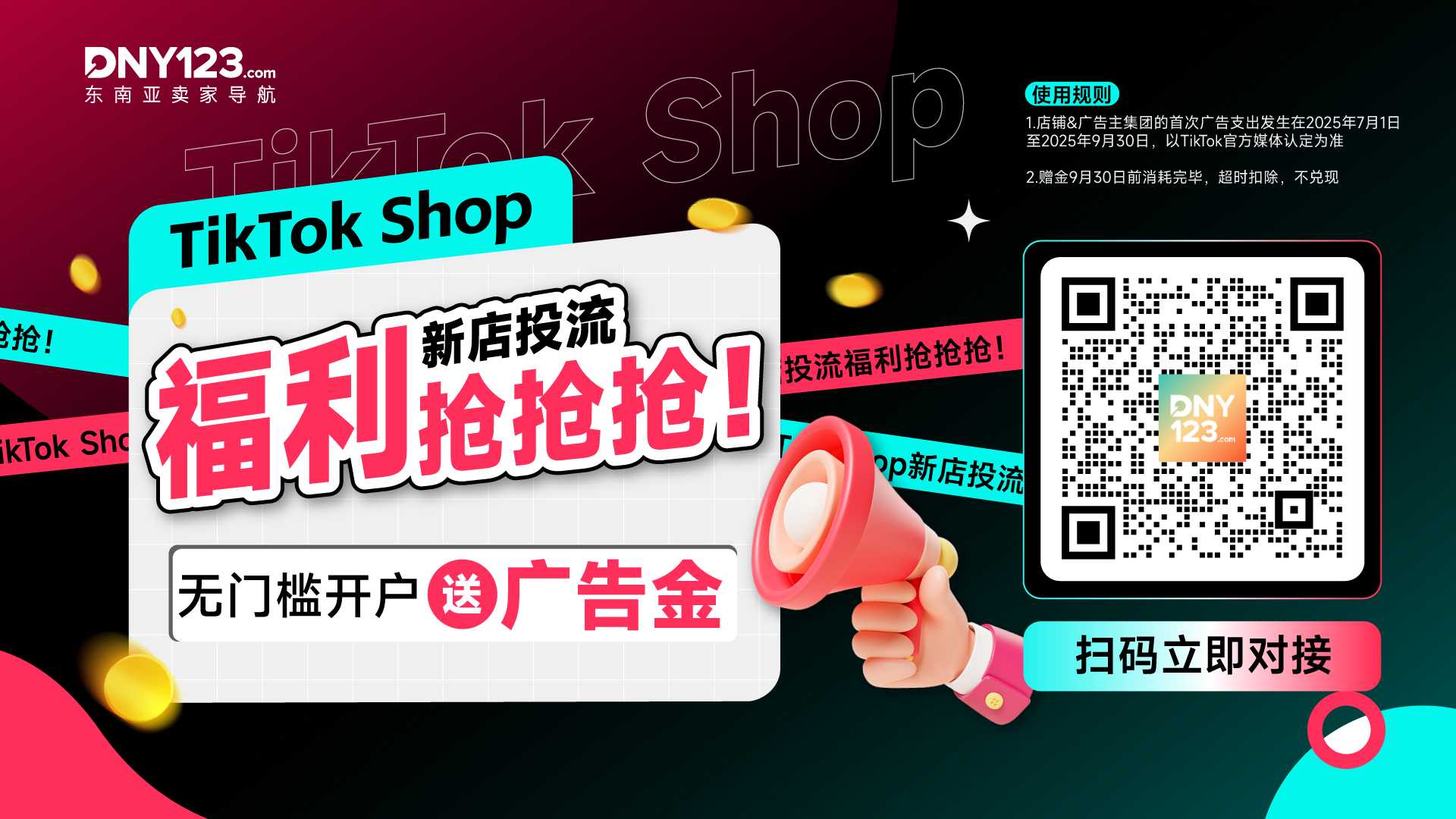 TikTok Shop无门槛开户 送广告金