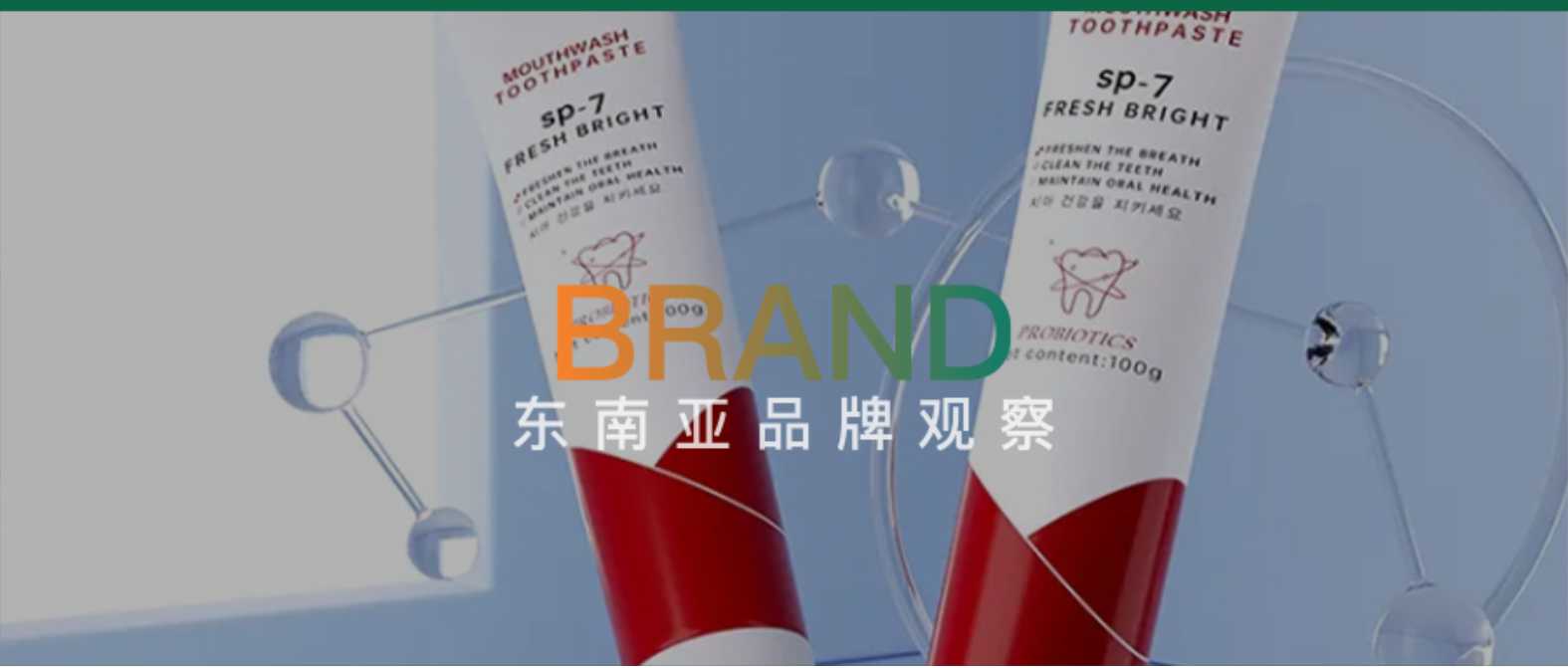 20元牙膏刷出8000单日销，中国品牌靠“美白焦虑”成印尼爆单王？