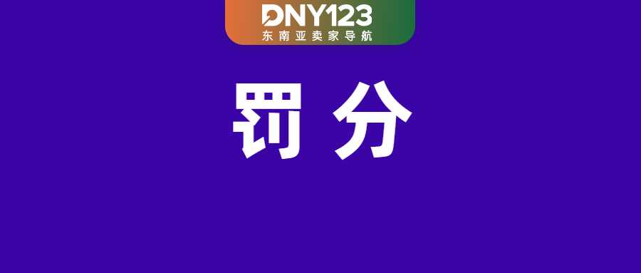最高扣3分！Shopee两大站点划定违规红线；下月生效！Shopee该物流费用迎新变动；泰国三步计划严打非法烟销售