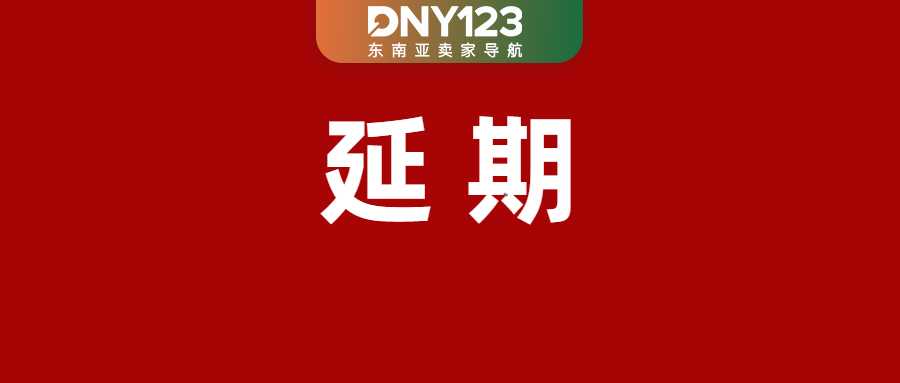 Shopee出货时效松绑：这些订单延长1天；最高涨2.5%！Lazada上调四项佣金；越南多地暴雨成灾