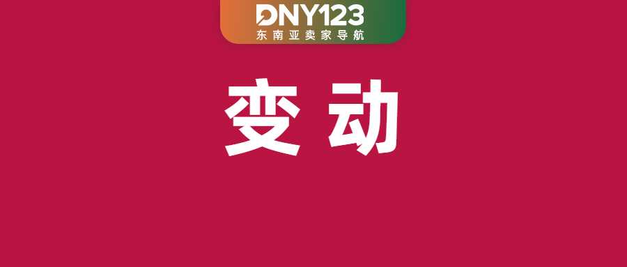 下月起,Shopee泰国每笔订单多收1.07铢;反超美国!印尼成TikTok Shop最大市场;新加坡下架11款违规品