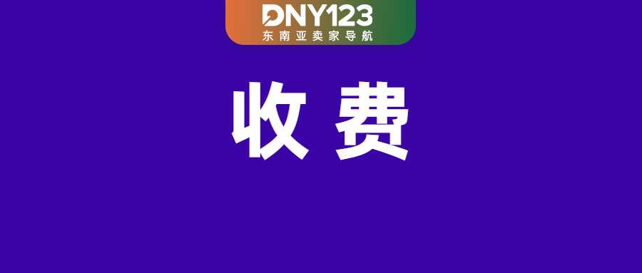 Shopee这类订单将付新费用，最高100%产品佣金；TikTok Shop调整订单发货时间；又一非法仓库在菲被端