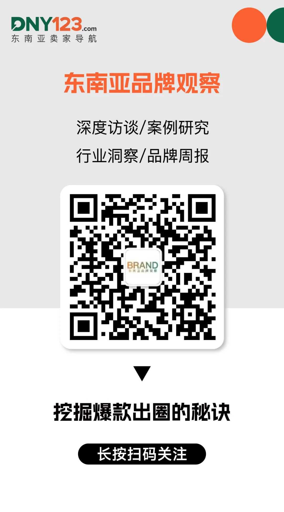 东南亚品牌观察
