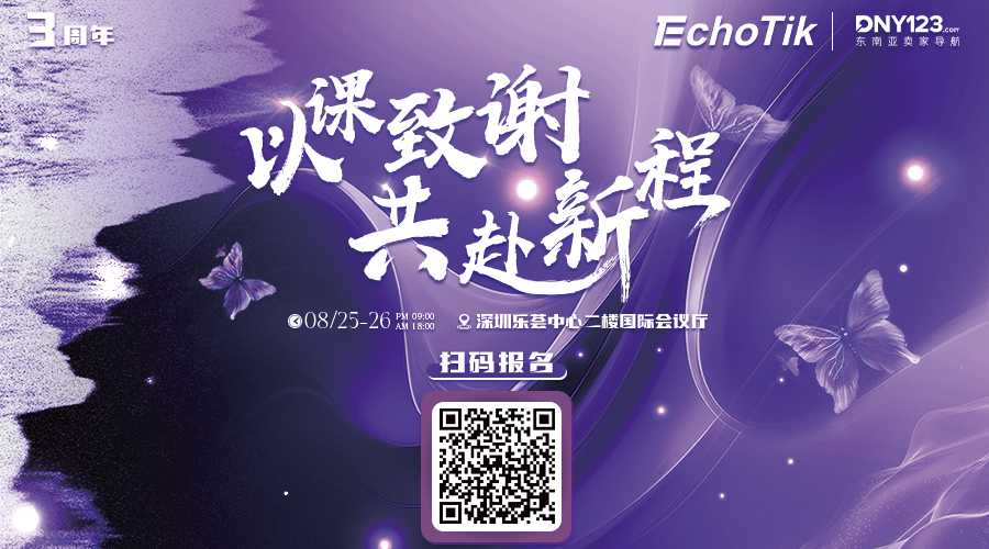 EchoTik三周年—以课致谢-共赴新程