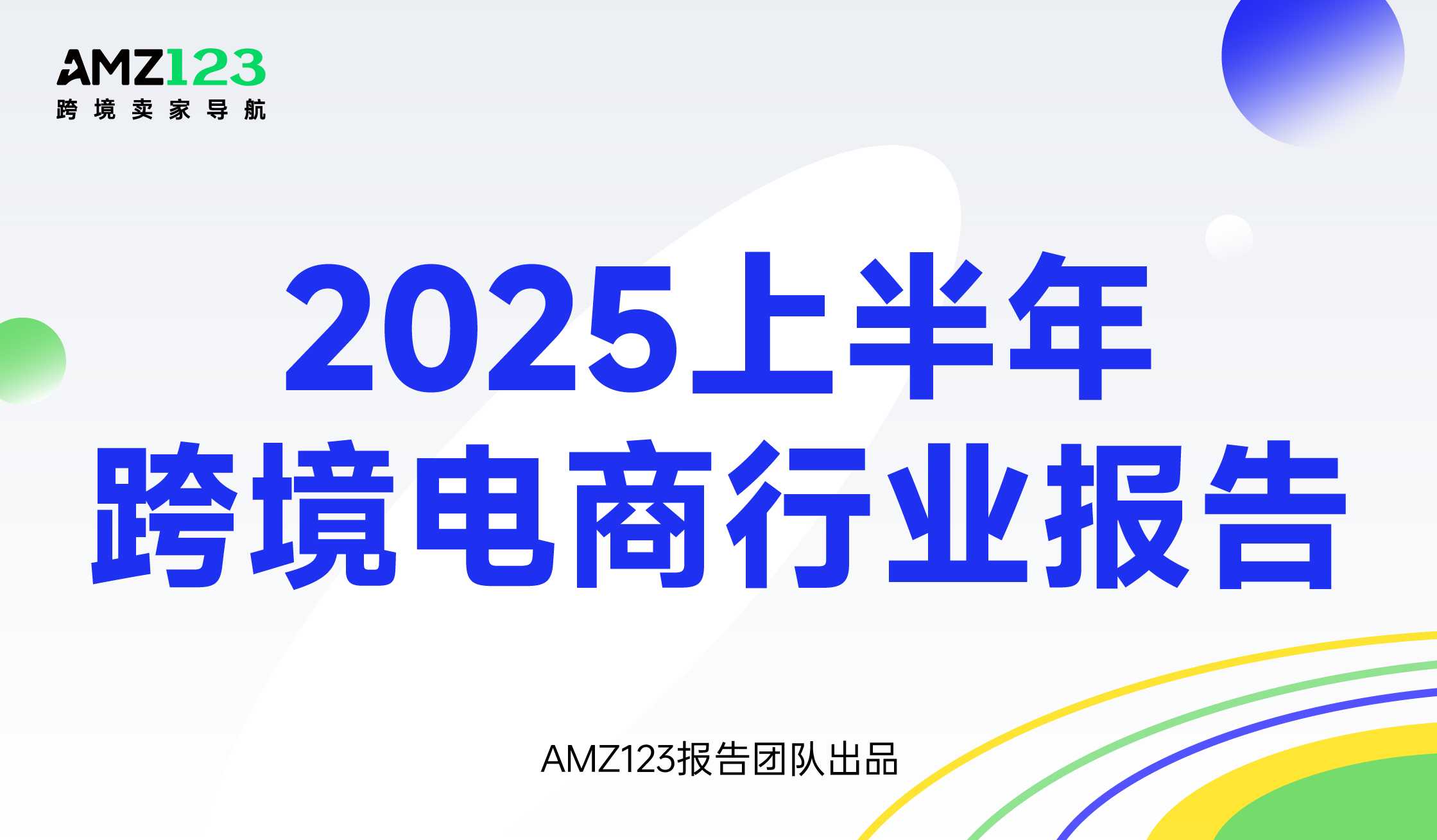 2025上半年跨境电商行业报告