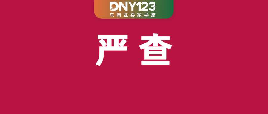 多个仓库遭连窝端，中国卖家在菲被捕；注意！Shopee延长部分订单出货期限；印尼爆发大规模示威游行
