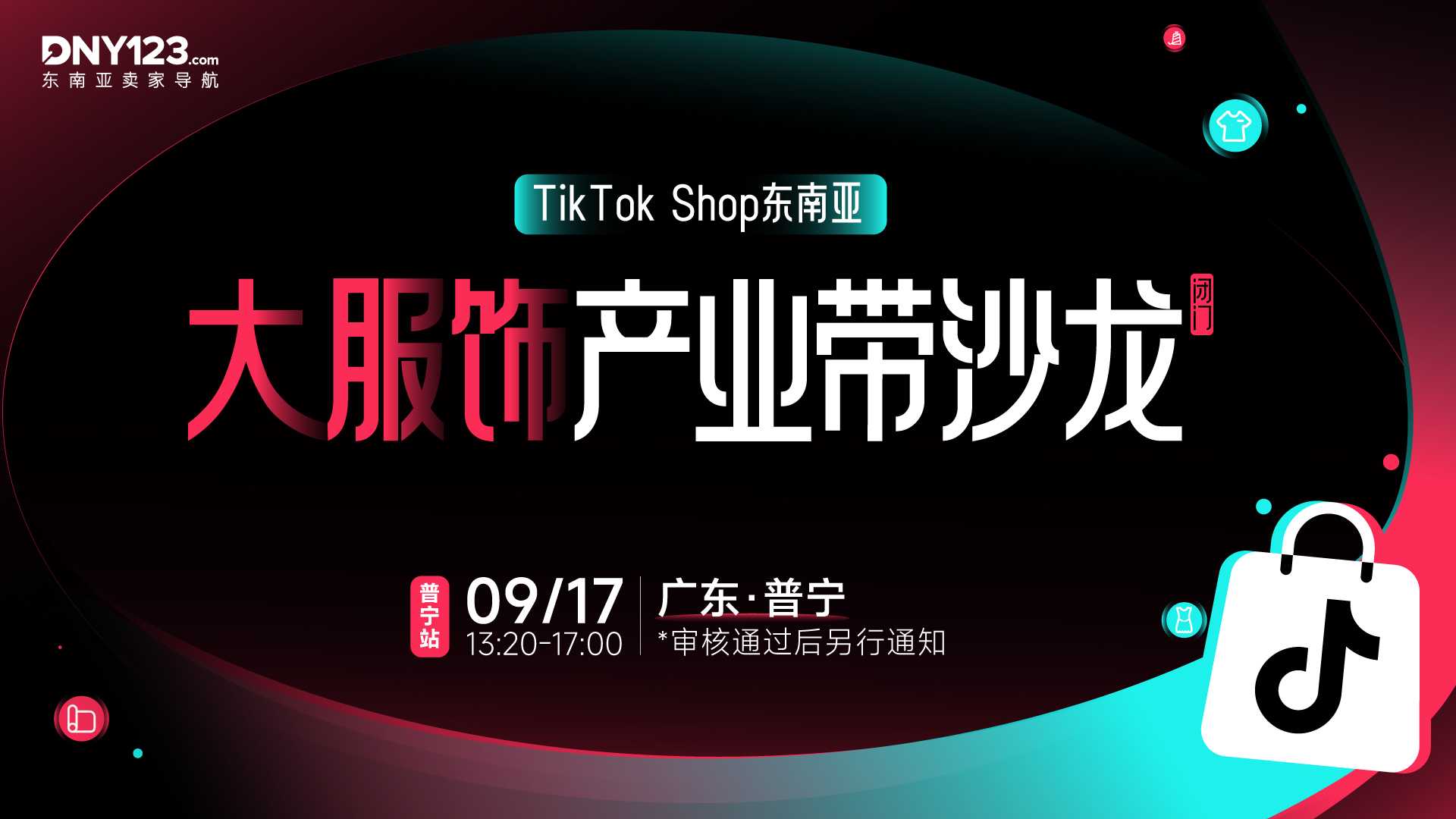 TikTok Shop东南亚大服饰产业带闭门沙龙●普宁站