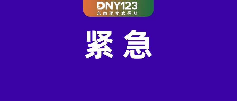 Shopee等平台被点名，这些店铺需立即下架；注意！Shopee直播违规最高罚15分；越南拟推支付中介缴税