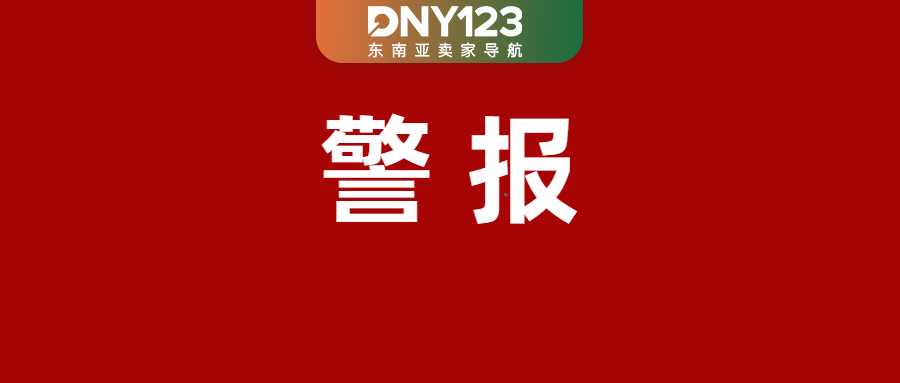 Shopee再划红线,这些产品要持证上岗;立即停售!这三款产品被Shopee等拉黑;中国老板在菲靠走私品日赚12万比索