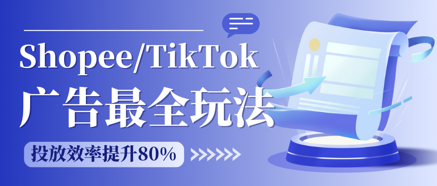 新广告模式下，如何让Shopee/TikTok广告投放效率提升80%？