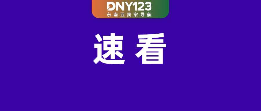 注意!Shopee出货时效再添两项新变动;4名卖家在新加坡售假被抓;印尼超半数用户首选Shopee