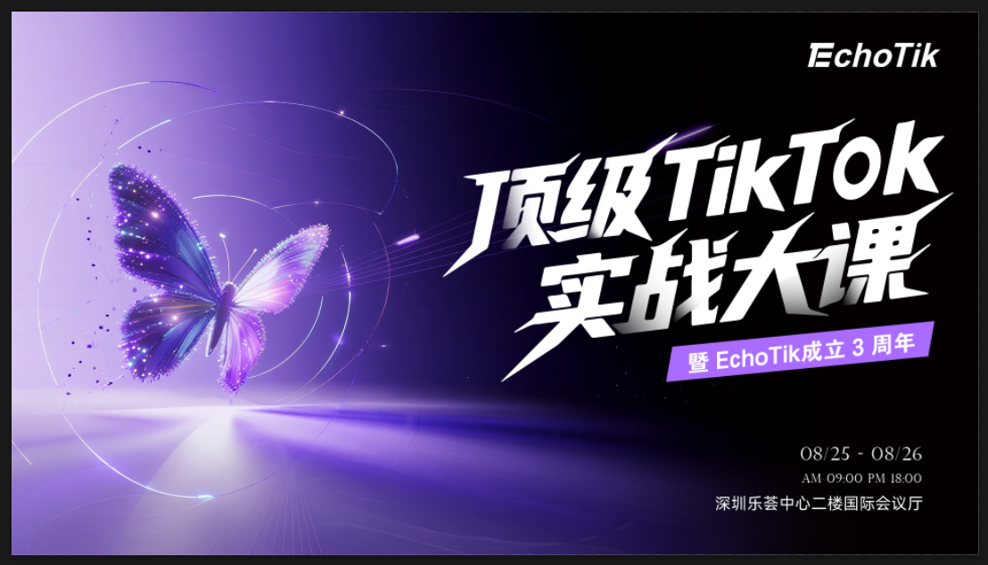 「顶级 TikTok 实战大课」暨EchoTik三周年